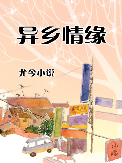 Title details for 异乡情缘 by 尤今 - Available
